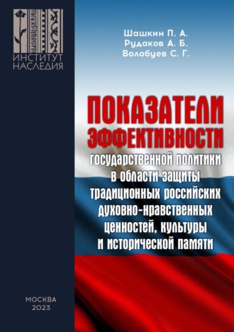 Показатели эффективности государственной политики в области защиты традиционных российских духовно-нравственных ценностей, культуры и исторической памяти. 