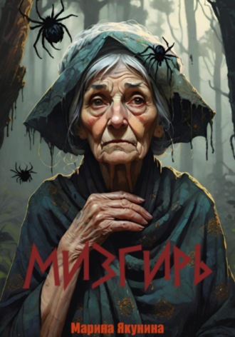 Мизгирь. 