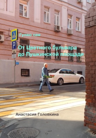 Анастасия Головкина. Гуляю сам. От Цветного бульвара до Пушкинской площади
