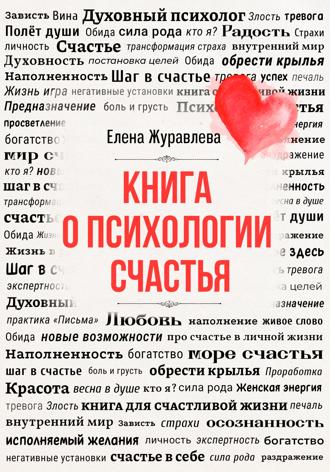 Книга о психологии счастья. 