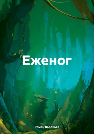 Роман Сергеевич Воробьев. Еженог