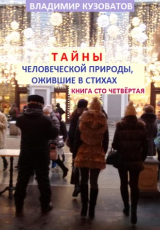 Владимир Кузоватов. Тайны человеческой природы, ожившие в стихах. Книга сто четвёртая