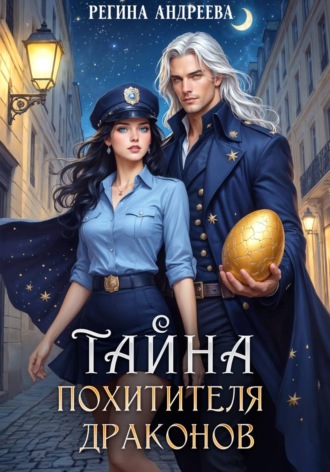 Тайна похитителя драконов. 