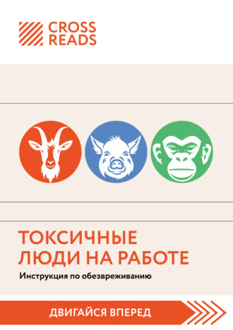 Коллектив авторов. Саммари книги «Токсичные люди на работе. Инструкция по обезвреживанию»