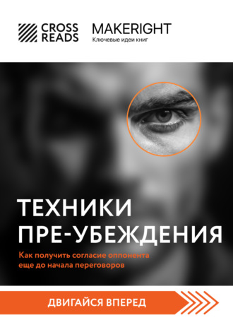 Саммари книги «Техники пре-убеждения. Как получить согласие оппонента еще до начала переговоров». Коллектив авторов