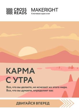 Коллектив авторов. Саммари книги «Карма с утра. Все, что вы делаете, не исчезает из этого мира. Все, что вы думаете, определяет вас»