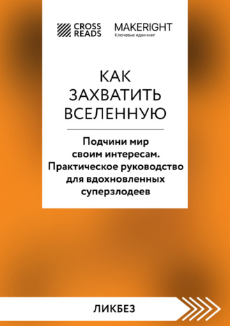 Саммари книги «Как захватить Вселенную. Подчини мир своим интересам. Практическое научное руководство для вдохновленных суперзлодеев». 