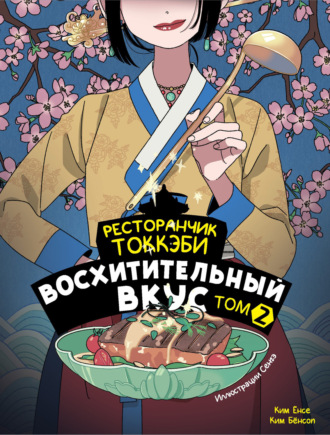 Ресторанчик токкэби. Восхитительный вкус. Том 2. 