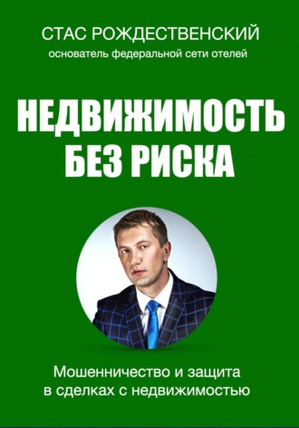 Недвижимость без риска. Мошенничество и защита в сделках. 