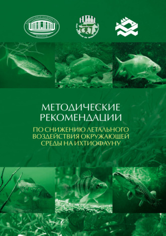 С. В. Полоз. Методические рекомендации по снижению летального воздействия окружающей среды на ихтиофауну