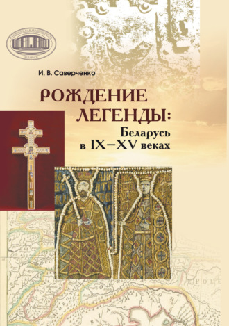 Рождение легенды. Беларусь в IX–XV веках. 