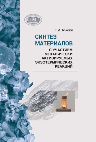 Т. Л. Талако. Синтез материалов с участием механически активируемых экзотермических реакций