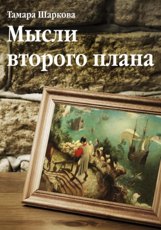 Тамара Шаркова. Мысли второго плана