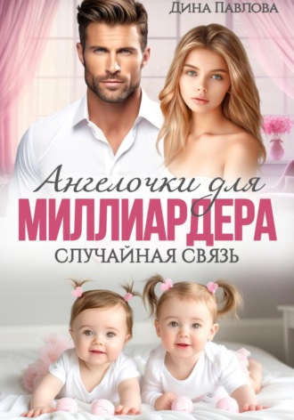 Ангелочки для миллиардера. Случайная связь. Дина Павлова