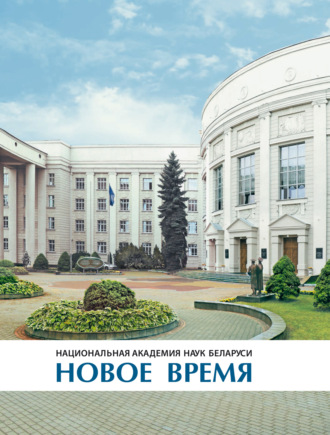 . Национальная академия наук Беларуси: новое время. Фотоальбом