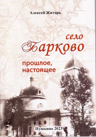 Село Барково. Прошлое и настоящее. 