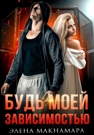 Будь моей зависимостью. 