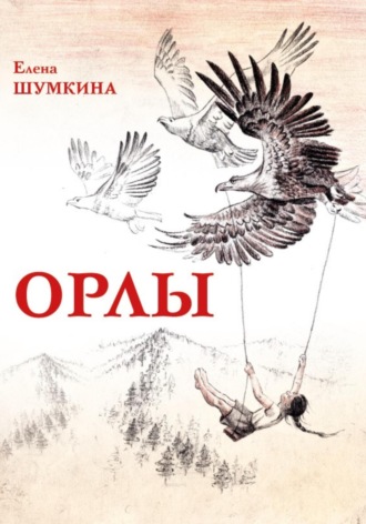 Орлы. Рассказы. 