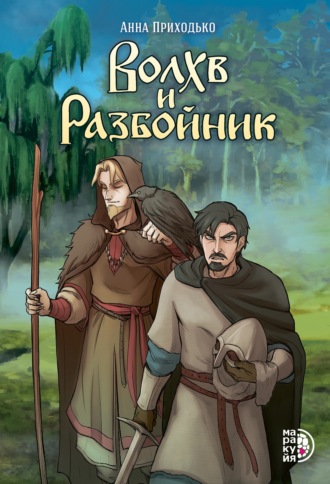 Волхв и разбойник. Анна Приходько