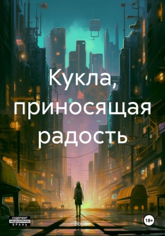 Кукла, приносящая радость. Ворон