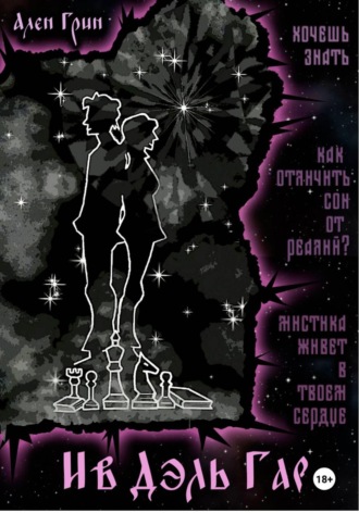 Ален Грин. Ив Дэль Гар