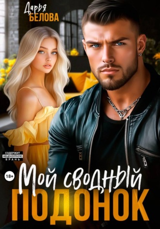 Мой сводный подонок. 
