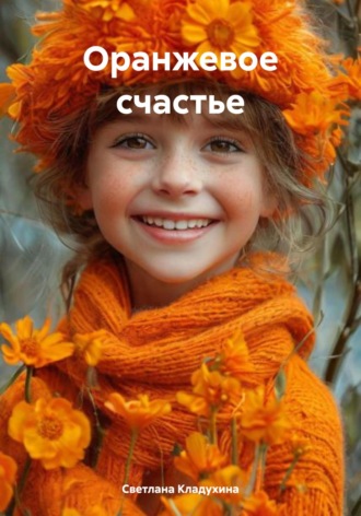 Светлана Кладухина. Оранжевое счастье
