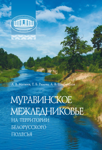 Муравинское межледниковье на территории Белорусского Полесья. А. В. Матвеев