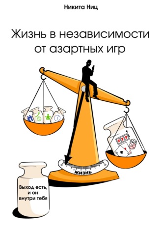 Жизнь в независимости от азартных игр. Никита Ниц