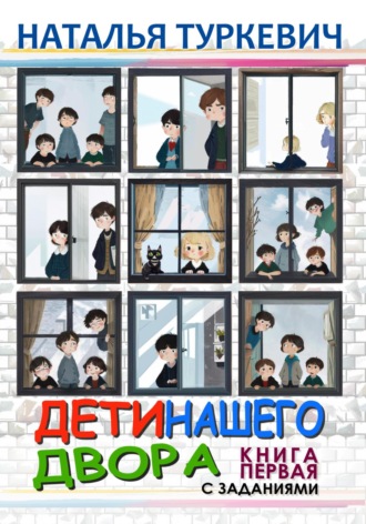 Наталья Туркевич. Дети нашего двора. Книга первая. С заданиями