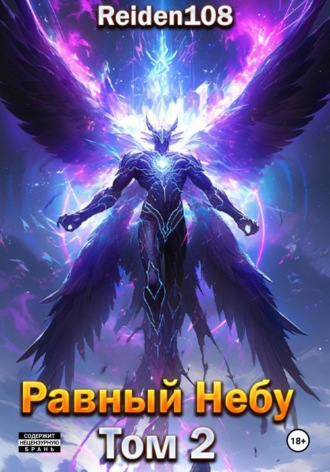 Равный небу. Том 2. 