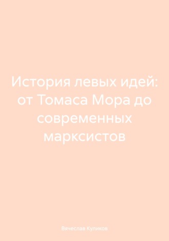 Вячеслав Сергеевич Куликов. История левых идей: от Томаса Мора до современных марксистов