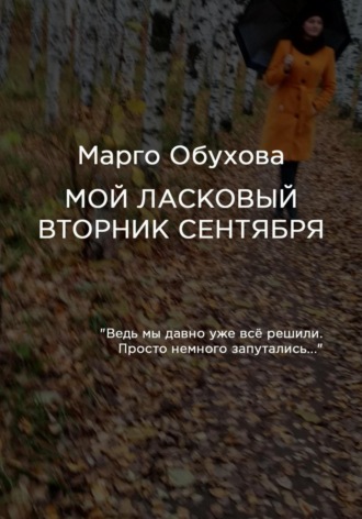 Мой ласковый вторник сентября. Марго Обухова