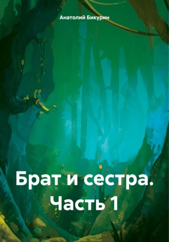 Брат и сестра. Часть 1. Анатолий Бикурин