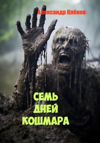 СЕМЬ ДНЕЙ КОШМАРА. Александр Клёнов