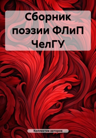 Сборник поэзии ФЛиП ЧелГУ. Александра Николаевна Евдак