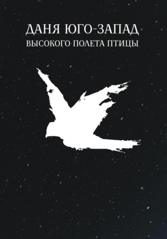 Высокого полета птицы. Даня Юго-Запад