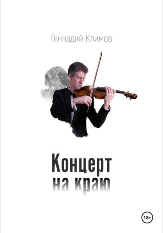 Концерт на краю. 