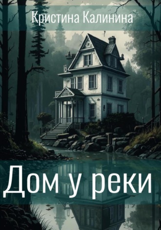 Дом у реки. 
