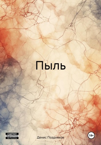 Денис Борисович Поздняков. Пыль
