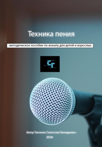 Святослав Геннадьевич Ткаченко. Техника пения