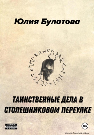 Юлия Булатова. Таинственные дела в Столешниковом переулке