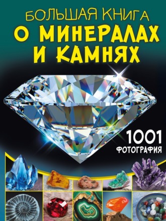 Большая книга о минералах и камнях. 1001 фотография. 