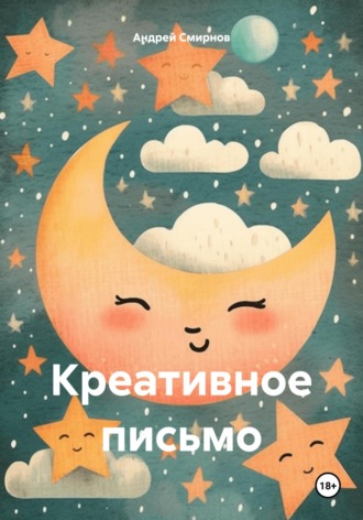 Андрей Смирнов. Креативное письмо
