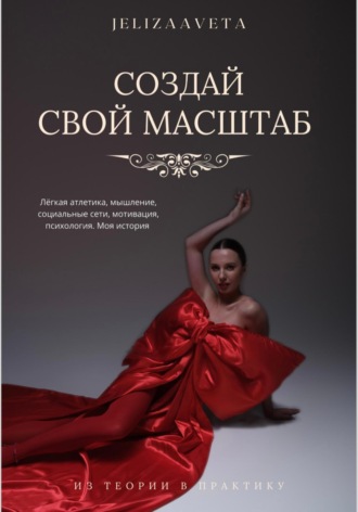 Создай свой масштаб. JELIZAAVETA JELIZAAVETA