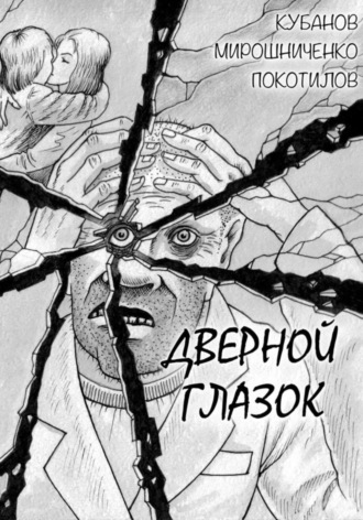 Дверной глазок. Александр Кубанов