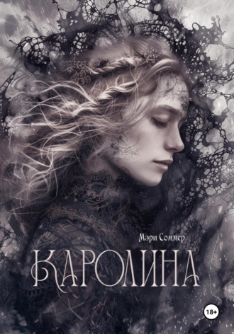 Мэри Соммер. Каролина