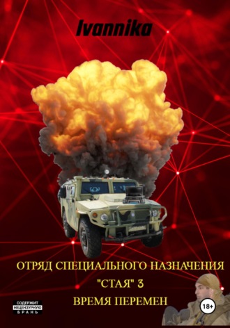 Отряд специального назначения «Стая» – 3. Ветер Перемен. Ivannika