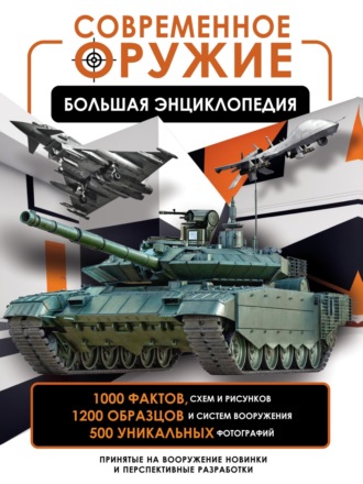 В. В. Ликсо. Современное оружие. Большая энциклопедия