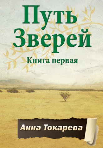 Анна Токарева. Путь Зверей. Книга первая